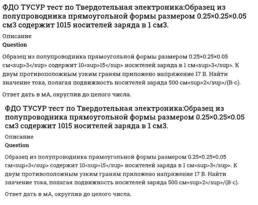     
          Описание
          QuestionОпределить среднюю скорость дрейфа электронов в кремнии при T=300 K, если к образцу приложено внешнее электрическое поле с напряженностью E=100 B/см.Ответ дайте в м/с.  
            
            
            ФДО ТУСУР тест по Твердотельная электроника: Определить среднюю скорость дрейфа электронов в кремнии при T=300 K, если к образцу приложено внешнее электрическое поле с напряженностью E=100 B/см.Фигуру сечения можно зачернять на чертеже, если ширина сечения меньше:Физика 1 / ДО 2019 Тест 1Физика 1. Промежуточные тесты 1,2,3,4,5,6,7,8,9,10,11. РосдистантФизика 1.Росдистант ТГУФизика.(1)СПО (ответы на тест Синергия / МТИ / МосАП)Физика 2/3 (ИДДО) (Эдукон-2) (Весь курс - 11 тестов)Учитель будущего. Ответы на блок Развитие таланта школьников. Упражнения.Учитель будущего. Ответы на блок Развитие таланта школьников. Упражнения. Учреждение приведшее к децентрализации управления экономической деятельностью СССР в 50-е гг. ХХ в.:Факторы, не формирующие типологические признаки общественных зданий-Факторы, определяющие выбор строительного материала несущих элементов здания, зависят отФармакогнозия > 2. Сырьевая база и основы заготовительного ФДО ТУСУР тест по Твердотельная электроника:Дрейфовый ток плотностью 10 мА/см2 протекает через кристалл кремния p-типа с удельным сопротивлением 5 Ом⋅см. Определить среднюю скорость дрейфа дырок.