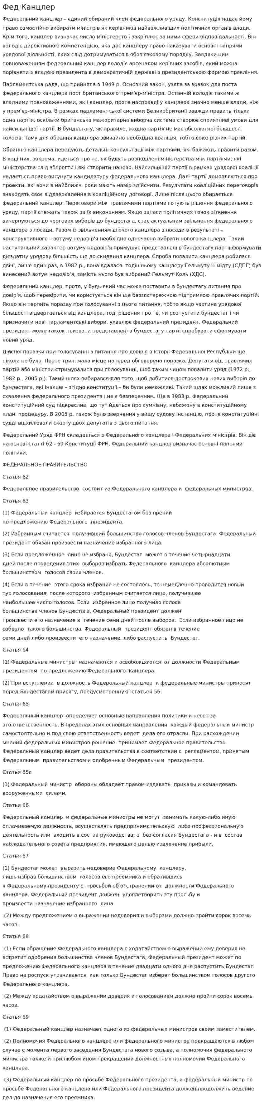 Фед Канцлер