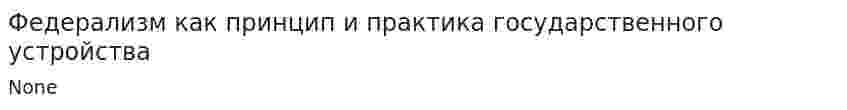 Федерализм как принцип и практика государственного устройства