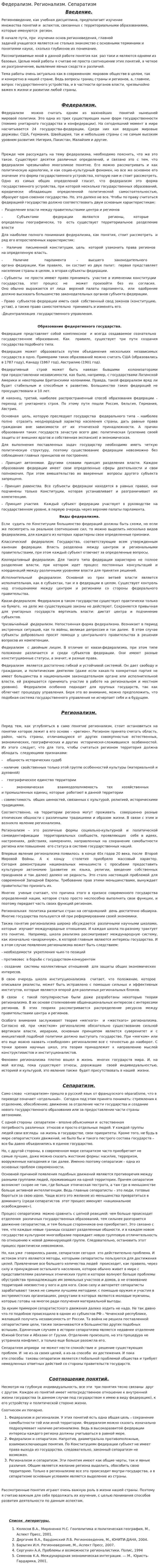 Федерализм. Регионализм. Сепаратизм
