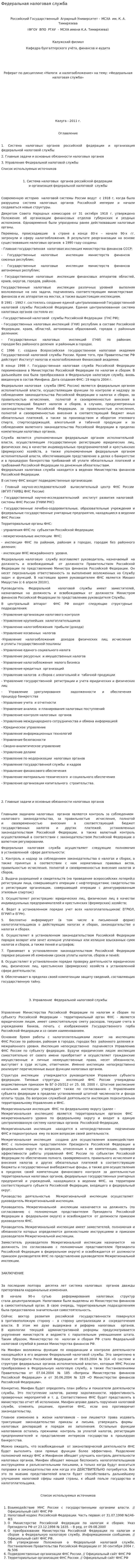 Федеральная налоговая служба
