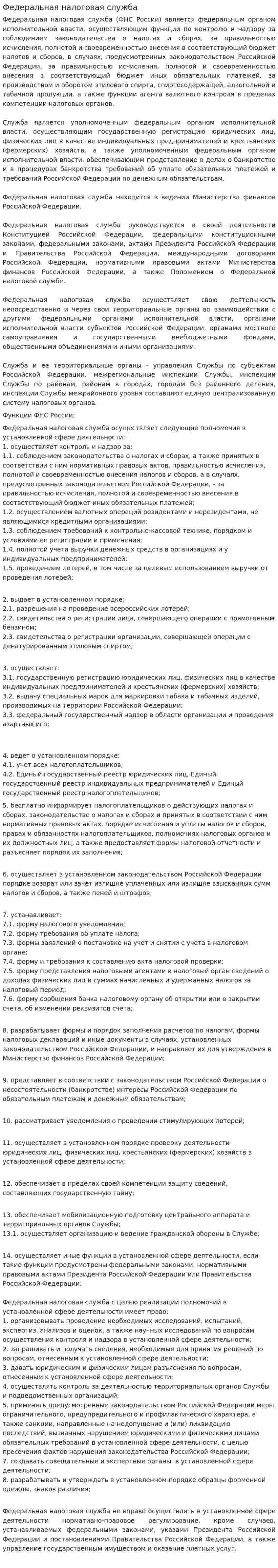 Федеральная налоговая служба. 6