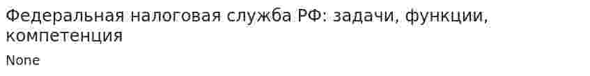 Федеральная налоговая служба РФ: задачи, функции, компетенция