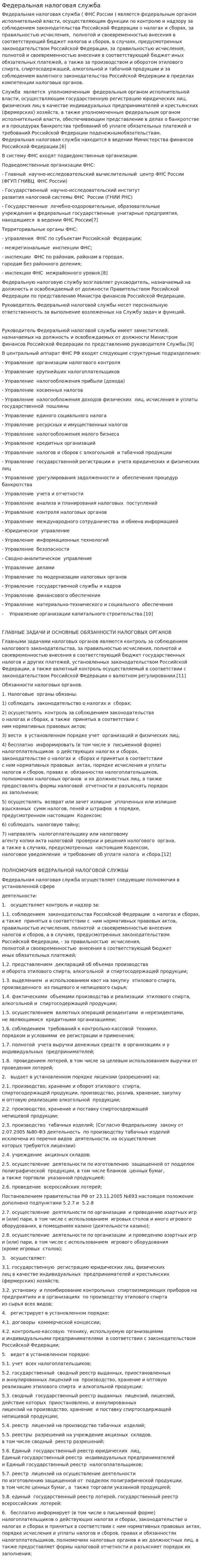 Федеральная налоговая служба. 5
