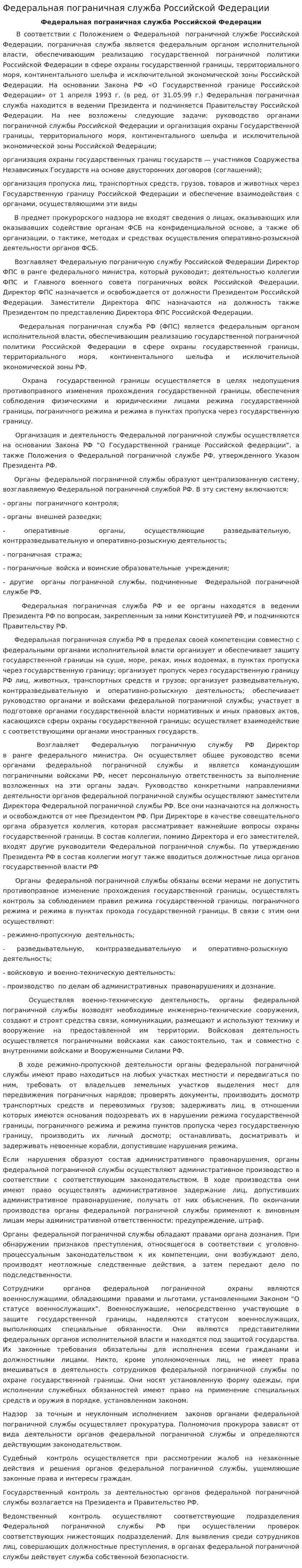 Федеральная пограничная служба Российской Федерации