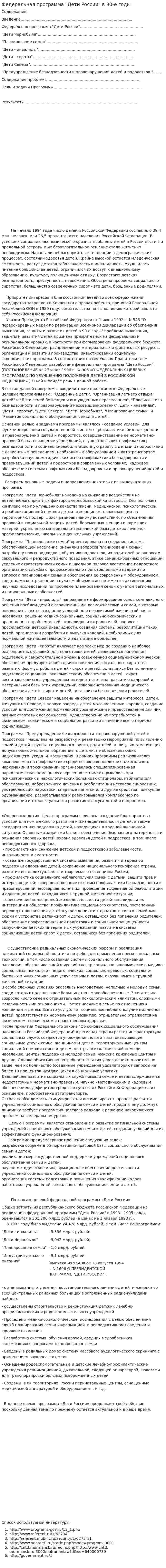 Федеральная программа "Дети России" в 90-е годы