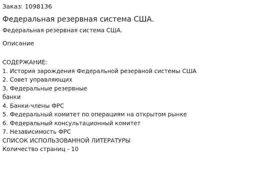 Федеральная резервная система США. (реферат) 