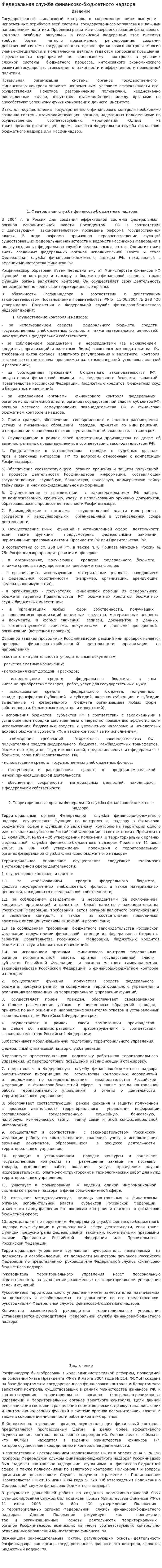Федеральная служба финансово-бюджетного надзора