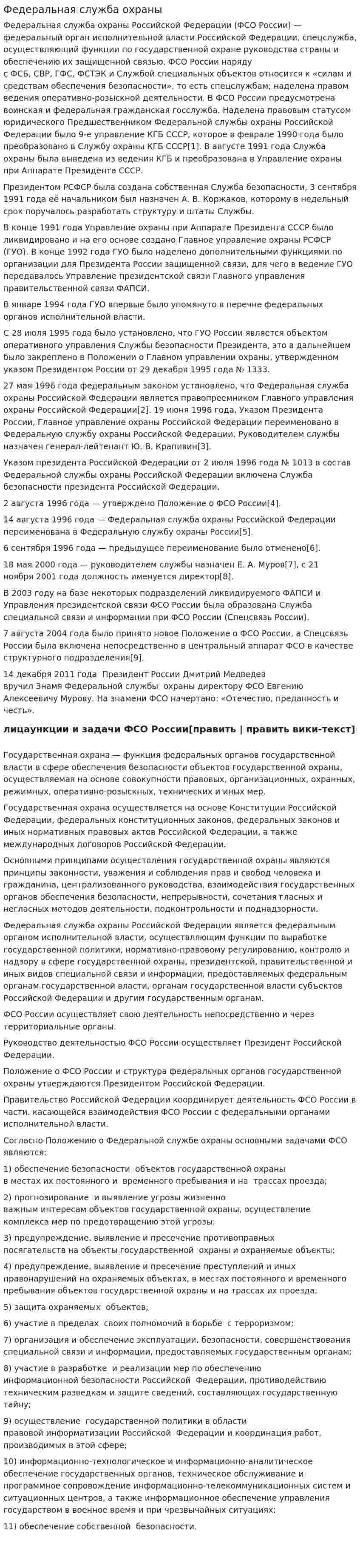 Федеральная служба охраны