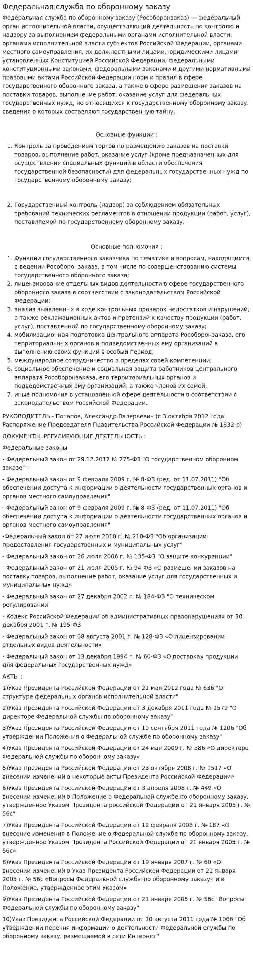 Федеральная служба по оборонному заказу