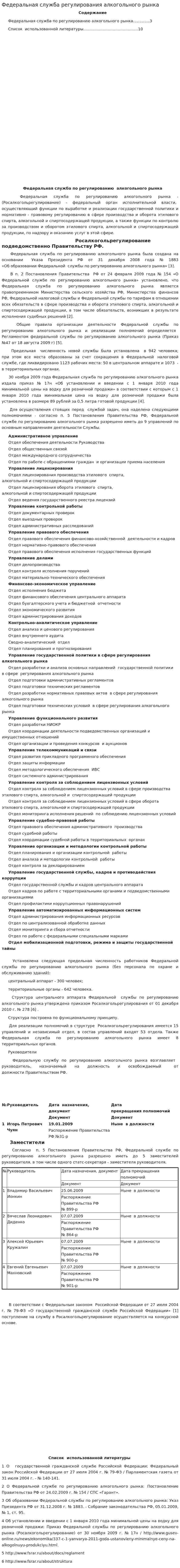 Федеральная служба регулирования алкогольного рынка