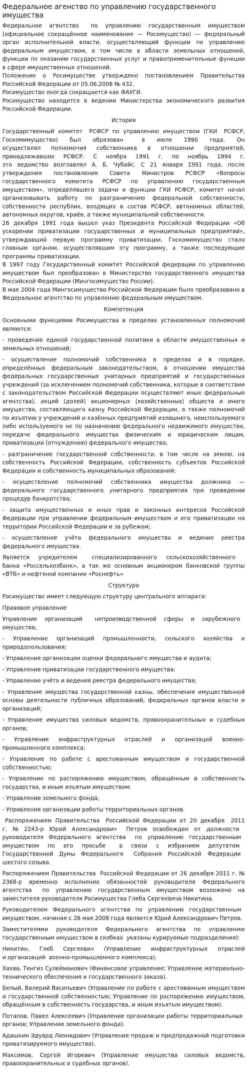 Федеральное агенство по управлению государственного имущества