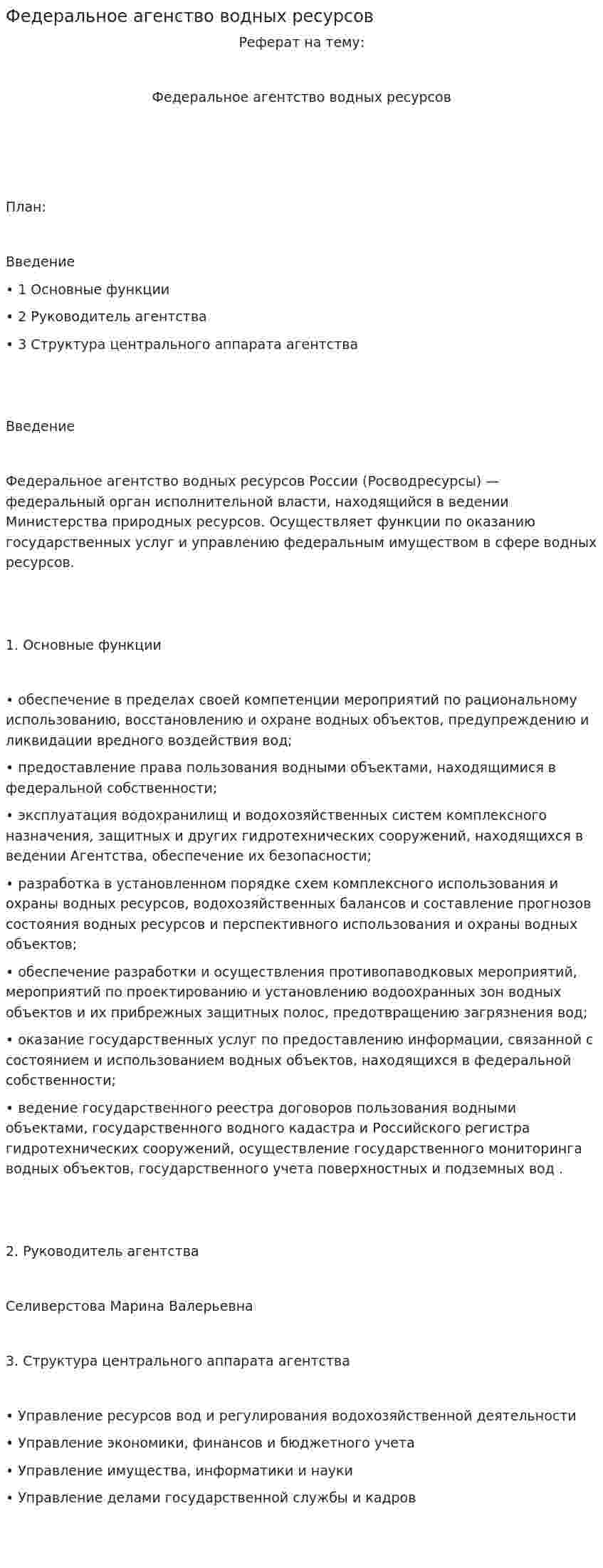 Федеральное агенство водных ресурсов