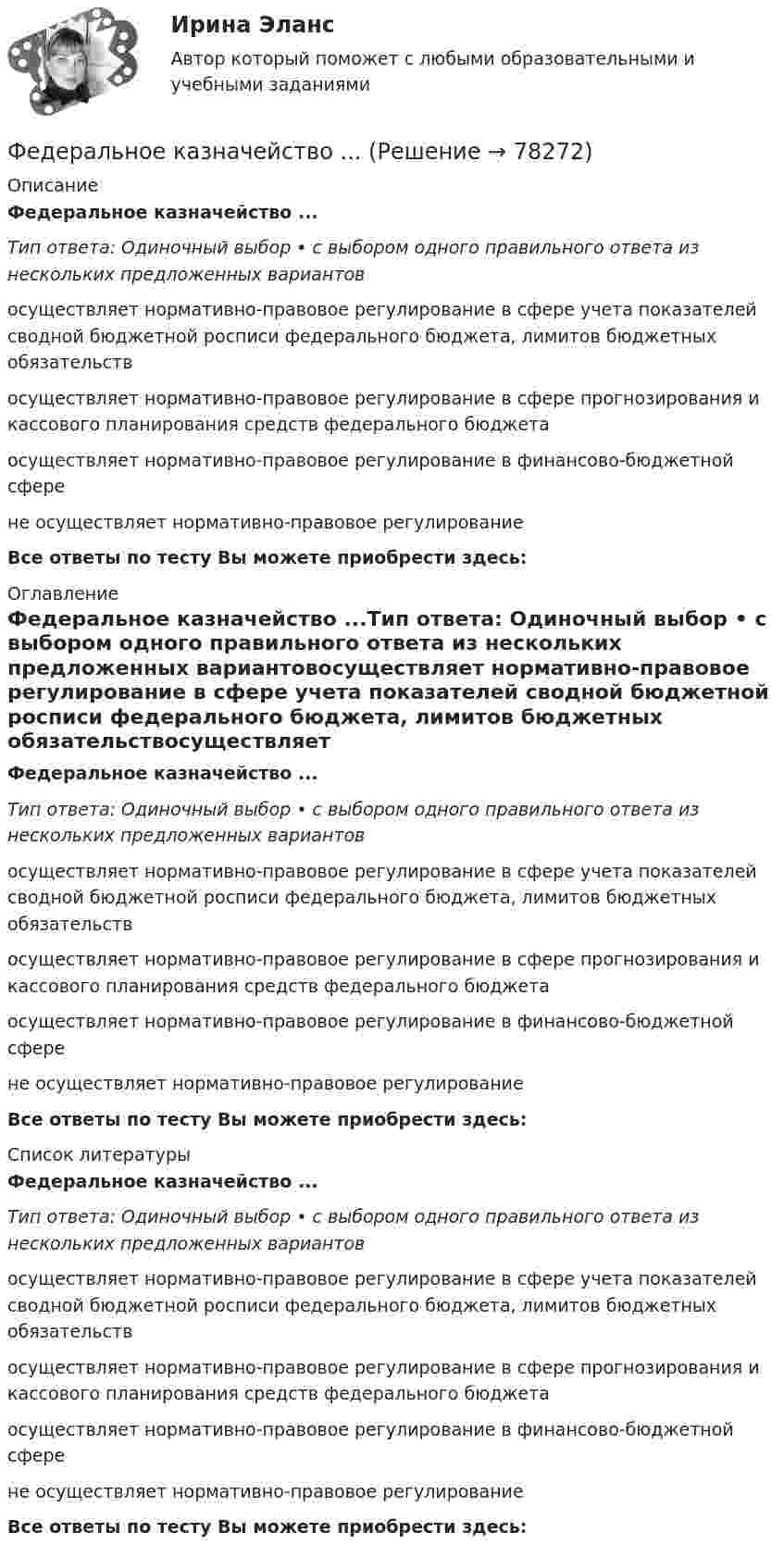      
            Описание
            Федеральное казначейство ...Тип ответа: Одиночный выбор • с выбором одного правильного ответа из нескольких предложенных вариантовосуществляет нормативно-правовое регулирование в сфере учета показателей сводной бюджетной росписи федерального бюджета, лимитов бюджетных обязательствосуществляет нормативно-правовое регулирование в сфере прогнозирования и кассового планирования средств федерального бюджетаосуществляет нормативно-правовое регулирование в финансово-бюджетной сферене осуществляет нормативно-правовое регулированиеВсе ответы по тесту Вы можете приобрести здесь:  
            Оглавление
            Федеральное казначейство ...Тип ответа: Одиночный выбор • с выбором одного правильного ответа из нескольких предложенных вариантовосуществляет нормативно-правовое регулирование в сфере учета показателей сводной бюджетной росписи федерального бюджета, лимитов бюджетных обязательствосуществляет нормативно-правовое регулирование в сфере прогнозирования и кассового планирования средств федерального бюджетаосуществляет нормативно-правовое регулирование в финансово-бюджетной сферене осуществляет нормативно-правовое регулированиеВсе ответы по тесту Вы можете приобрести здесь:  
            Список литературы
            Федеральное казначейство ...Тип ответа: Одиночный выбор • с выбором одного правильного ответа из нескольких предложенных вариантовосуществляет нормативно-правовое регулирование в сфере учета показателей сводной бюджетной росписи федерального бюджета, лимитов бюджетных обязательствосуществляет нормативно-правовое регулирование в сфере прогнозирования и кассового планирования средств федерального бюджетаосуществляет нормативно-правовое регулирование в финансово-бюджетной сферене осуществляет нормативно-правовое регулированиеВсе ответы по тесту Вы можете приобрести здесь:  
            
            
            Федеральное казенное учреждение направило своего сотрудника в командировку на территории одного из субъектов РФ. С разрешения работодателя сотрудник потратил определенные средства на наем жилого помещения, а также определенные суточные расходы. Федеральное казначейство ...Федеральное казначейство находится в ведении ... РФФедеральный государственный образовательный стандарт начального общего образования особое внимание уделяет внеурочной деятельности обучающихся, определяет её важное место в образовательном процессе. Федеральный закон «Об информации, информатизации и защите информации» направлен на:Федеральный закон от 26 октября 2002 г. № 127-ФЗ «О несостоятельности (банкротстве)» предусматривает ... банкротстваФедеральный закон «О физической культуре и спорте в Российской Федерации» регламентирует ... (укажите 3 варианта ответа)ФДО ТУСУР. Правоохранительные органы. 2 семестр. Вариант 17.ФДО ТУСУР. Профессиональная этикаФДО ТУСУР тест по Твердотельная электроника: Дрейфовый ток с плотностью 0.1 A/см2 течёт через кристалл кремния n-типа с удельным сопротивлением 5 Ом*см. Определить время, за которое электроны пройдут расстояние 5 мкмФДО ТУСУР тест по Твердотельная электроника: На сколько процентов увеличится коэффициент диффузии невырожденного полупроводника, если при увеличении температуры на 10 % подвижность носителей изменилась на 1 %.ФДО ТУСУР тест по Твердотельная электроника: Определить отношение электронного дрейфового тока к дырочному дрейфовому току при T=300 K для кремния n-типа с удельным сопротивлением 5 Ом*см.Федеральная ... труда - это государственный специализированный орган, осуществляющий контроль за соблюдением норм трудового законодательства всеми работодателями на территории РФФедеральное бюджетное автономное учреждение в течение года выплачивало заработную плату сотрудникам. При проведении контролирующим органом проверки во втором квартале следующего года, была выявлена ошибка, заключающаяся в переплате заработной платы в
