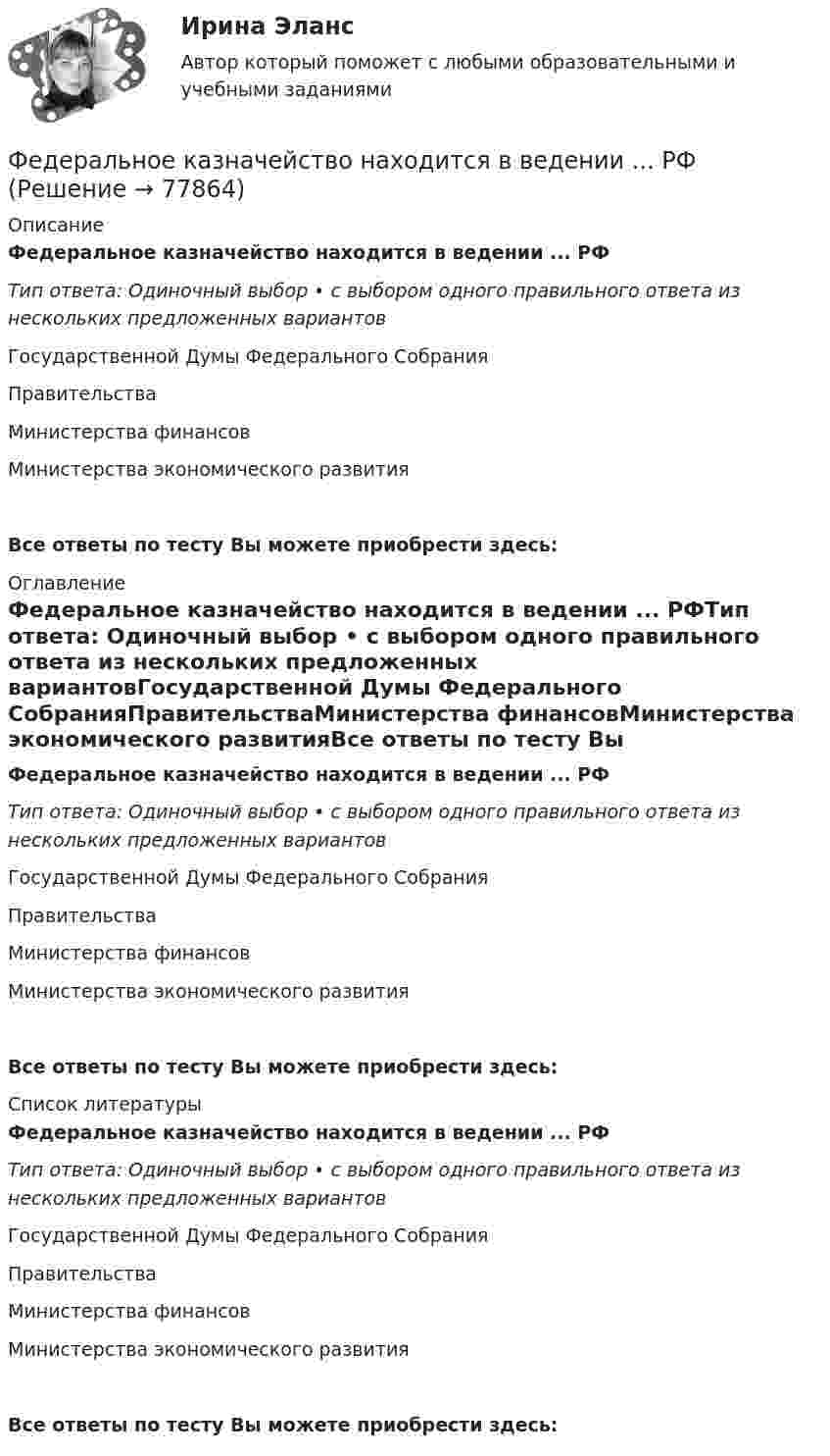      
            Описание
            Федеральное казначейство находится в ведении ... РФТип ответа: Одиночный выбор • с выбором одного правильного ответа из нескольких предложенных вариантовГосударственной Думы Федерального СобранияПравительстваМинистерства финансовМинистерства экономического развитияВсе ответы по тесту Вы можете приобрести здесь:  
            Оглавление
            Федеральное казначейство находится в ведении ... РФТип ответа: Одиночный выбор • с выбором одного правильного ответа из нескольких предложенных вариантовГосударственной Думы Федерального СобранияПравительстваМинистерства финансовМинистерства экономического развитияВсе ответы по тесту Вы можете приобрести здесь:  
            Список литературы
            Федеральное казначейство находится в ведении ... РФТип ответа: Одиночный выбор • с выбором одного правильного ответа из нескольких предложенных вариантовГосударственной Думы Федерального СобранияПравительстваМинистерства финансовМинистерства экономического развитияВсе ответы по тесту Вы можете приобрести здесь:  
            
            
            Федеральное казначейство ...Федеральное казначейство находится в ведении ... РФФедеральный государственный образовательный стандарт начального общего образования особое внимание уделяет внеурочной деятельности обучающихся, определяет её важное место в образовательном процессе. Федеральный закон «Об информации, информатизации и защите информации» направлен на:Федеральный закон от 26 октября 2002 г. № 127-ФЗ «О несостоятельности (банкротстве)» предусматривает ... банкротстваФедеральный закон «О физической культуре и спорте в Российской Федерации» регламентирует ... (укажите 3 варианта ответа)Федеральный орган исполнительной власти (исполнительный орган государственной власти субъекта РФ), уполномоченный Правительством РФ (высшим исполнительным органом государственной власти субъекта РФ) подготавливать и осуществлять меры по восстановлениФДО ТУСУР. Профессиональная этикаФДО ТУСУР тест по Твердотельная электроника: Дрейфовый ток с плотностью 0.1 A/см2 течёт через кристалл кремния n-типа с удельным сопротивлением 5 Ом*см. Определить время, за которое электроны пройдут расстояние 5 мкмФДО ТУСУР тест по Твердотельная электроника: На сколько процентов увеличится коэффициент диффузии невырожденного полупроводника, если при увеличении температуры на 10 % подвижность носителей изменилась на 1 %.ФДО ТУСУР тест по Твердотельная электроника: Определить отношение электронного дрейфового тока к дырочному дрейфовому току при T=300 K для кремния n-типа с удельным сопротивлением 5 Ом*см.Федеральная ... труда - это государственный специализированный орган, осуществляющий контроль за соблюдением норм трудового законодательства всеми работодателями на территории РФФедеральное бюджетное автономное учреждение в течение года выплачивало заработную плату сотрудникам. При проведении контролирующим органом проверки во втором квартале следующего года, была выявлена ошибка, заключающаяся в переплате заработной платы вФедеральное бюджетное учреждение осуществляло бюджетные инвестиции на основании соглашения о передаче полномочий государственного заказчика, заключенного с вышестоящей организацией. Главный бухгалтер учреждения