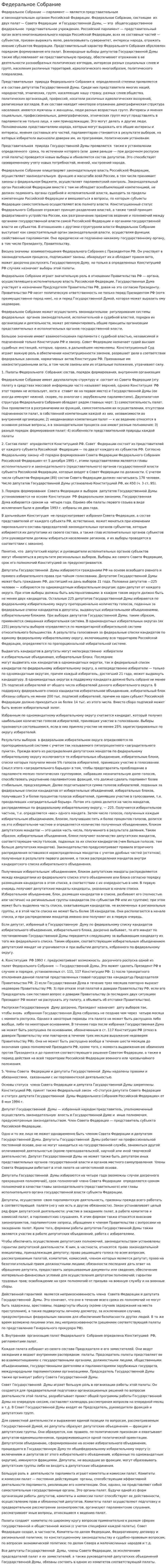Федеральное Собрание