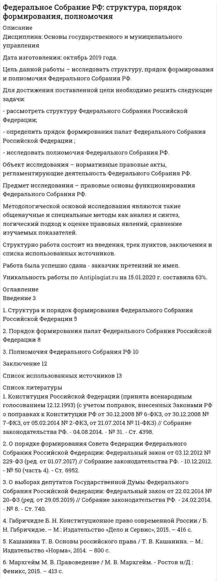 




Описание


Сделана в марте 2019 года
Цель контрольной работы состоит в том, чтобы на основе теоретического и статистического материала показать воздействие кризиса на развитие индустрии страхования жизни и перспективы её развития в РФ .
Для достижения сформулированной цели были поставлены следующие задачи:
- провести исследование теоретических основ страхования жизни и рассмотреть современное состояние индустрии страхования жизни;
- раскрыть содержание и структуру рынка страховых услуг;
- решить практические задачи, в том числе связанные с актуарными расчётами
Предметом исследования являются экономико-правовые отношения, возникающие в процессе развития индустрии страхования жизни под воздействием кризиса.
Объектом исследования выступает российский рынок страховых услуг и практика актуарных расчётов.
Структура контрольной работы включает введение, теоретический вопрос, две задачи и список источников
Работа была успешно сдана - заказчик претензий не имел.
Уникальность работы по Antiplagiat.ru на 22.03.2020 г. составила 68%.




Оглавление


Введение 3
Теоретический вопрос: Воздействие кризиса на индустрию страхования жизни 5
Задача 1. Вы являетесь директором страховой компании, которая выпустила на рынок новый страховой продукт. Опишите изменение конкурентной среды в случае провала нового продукта и в случае его успеха. Сделайте выводы. 10
Задача 2. Для лица в возрасте 43 года рассчитайте:
- вероятность прожить еще один год;
- вероятность умереть в течение предстоящего года жизни;
- вероятность прожить еще три года;
- вероятность умереть на четвертом году жизни в возрасте 47 лет. 11
Список использованных источников и литературы 13




Список литературы


1. Федеральный закон РФ от 27.11.1992 № 4015-1 «Об организации страхового дела в Российской Федерации» (в последней редакции от 03.07.2018). [Электронный ресурс]: Доступ из справ. - правовой системы «Консультант Плюс»
2. Киданова М.С. Инвестиционное страхование жизни: состояние, актуальность, проблемы / М.С. Киданова // Аллея науки. 2018. Т. 2. № 5 (21). С. 558-563.
3. Скамай Л. Г. Страхование. Теория и практика: учебник для бакалавров. - М.: Изд-во Юрайт, 2018.
4. Данные портала «Страхование сегодня» [Электронный ресурс]. - URL: http://www.insur-info.ru/ statistics /analytics/?period=dec&amp;unAction=a04 &amp;license;_status[]=3
5. Интерфакс. Итоги 2018 года: Страховой рынок в 2019 году. Качественная перезагрузка [Электронный ресурс].- URL: http://www.interfax.ru/ business/543629 /
6. Развитие страхового рынка России в 2018 году: аналитический отчет [Электронный ресурс]. URL: http://www.banki.ru/news/



            
            
            Для достижения поставленной цели необходимо решить следующие задачи: - рассмотреть становление социального и медицинского страхования в России; - проанализировать социальное страхование на современном этапе;Для достижения поставленной цели необходимо решить следующие задачи: - рассмотреть структуру Федерального Собрания Российской Федерации; - определить прядок формирования палат Федерального Собрания Российской Федерации ; - исследовать полномочия Федерального Собрания РФ.. Для достижения поставленной цели решаются следующие задачи: 1. Проанализировать термин сельское хозяйство; 2. Рассмотреть роль сельского хозяйства в мировой экономике; 3. Рассмотреть мировых регионов-лидеров по производству сельскохозяйственной продукции;Для достижения поставленной цели решаются следующие задачи: 1. Рассмотреть типы диаграмм в MS Excel; 2. Проанализировать цели их применения; 3. Применить различные типы диаграмм в MS Excel на практике. Объектом является – программа MS Excel.Для достижения сформулированной цели были поставлены следующие задачи: - провести исследование теоретических основ страхования жизни и рассмотреть современное состояние индустрии страхования жизни;Для достижения указанной целим в работе были поставлены следующие задачи: 1. Изучить роль ценных бумаг в качестве объекта стоимостной оценки; 2. Рассмотреть понятие стоимости ценных бумаг, рыночную стоимость ценных бумаг;Для достижения цели контрольной работы, необходимо решить следующие задачи: - рассмотреть физико-географическое положение Германии; - описать рельеф; - дать характеристику климату; - описать внутренние воды;Для достижения поставленной цели необходимо решить следующие задачи: - изучить понятие и критерии трансграничной несостоятельности; - проанализировать нормы права, регулирующие вопросы трансграничной несостоятельности.Для достижения поставленной цели необходимо решить следующие задачи: - исследовать фирменные наименования, товарные знаки и коммерческие обозначения; - рассмотреть случаи когда личные неимущественные права и иные права признаются на результаты интеллектуальнойДля достижения поставленной цели необходимо решить следующие задачи: - описать понятие и сущность эффективности; - рассмотреть государство как институт и функции государства; - определить особенности влияния государства на экономическую эффективность.Для достижения поставленной цели необходимо решить следующие задачи: - рассмотреть понятие и виды взяток; - проанализировать провокацию взятки и способы ее нейтрализации. Объектом работы выступает взятка. Предметом – способы нейтрализации провокации взятки.Для достижения поставленной цели необходимо решить следующие задачи: - рассмотреть понятие и виды плавания; - проанализировать пользу плавания для укрепления здоровья.Для достижения поставленной цели необходимо решить следующие задачи: - рассмотреть понятие и направления корректирующего и восстановительного обучения; - проанализировать коррекционно-развивающее обучение в условиях общеобразовательной школы. Объектом работы выступают корректирующее и восстановительное обучение. Предметом – направления и методыДля достижения поставленной цели необходимо решить следующие задачи: - рассмотреть понятие и основные параметры IGBT-транзисторов; - проанализировать устройство и сферу применения IGBT-транзисторов.