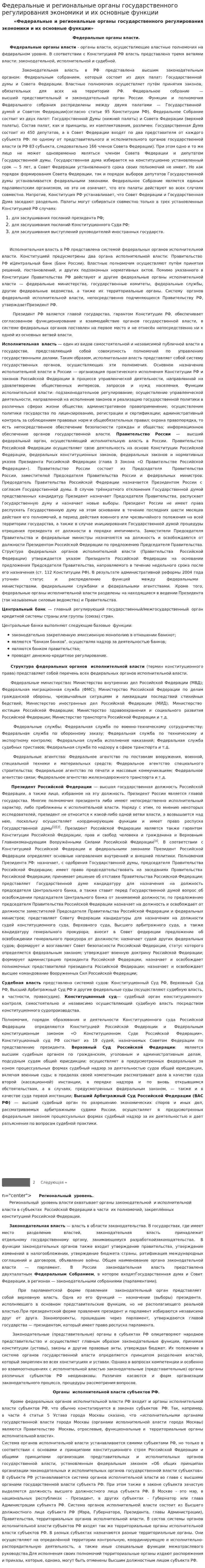 Федеральные и региональные органы государственного регулирования экономики и их основные функции