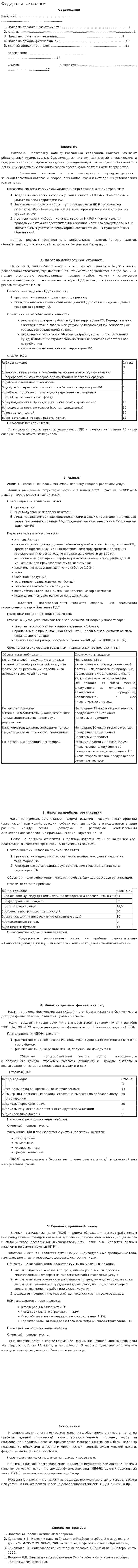 Федеральные налоги