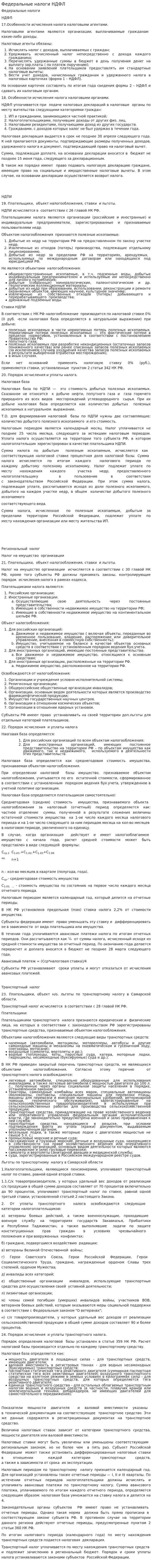 Федеральные налоги НДФЛ