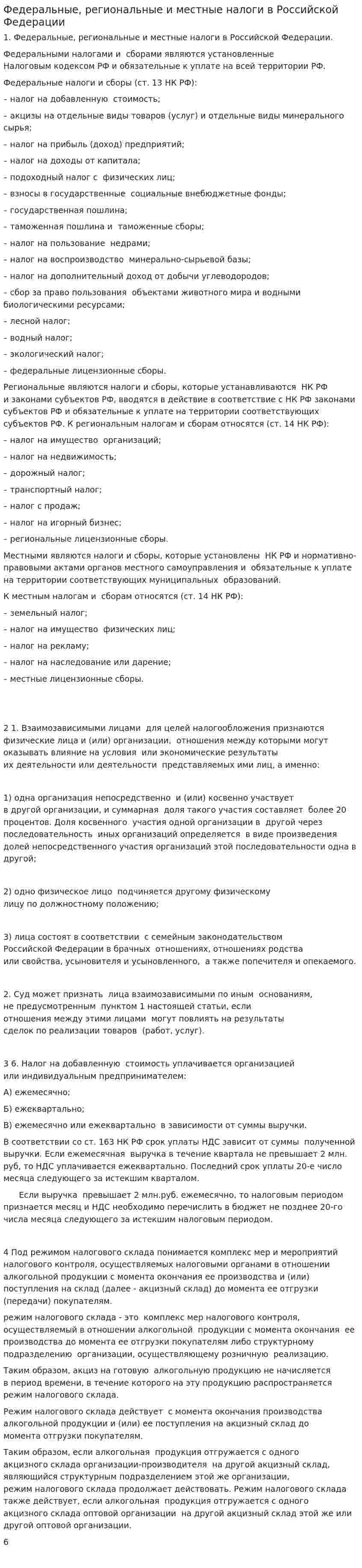 Федеральные, региональные и местные налоги в Российской Федерации