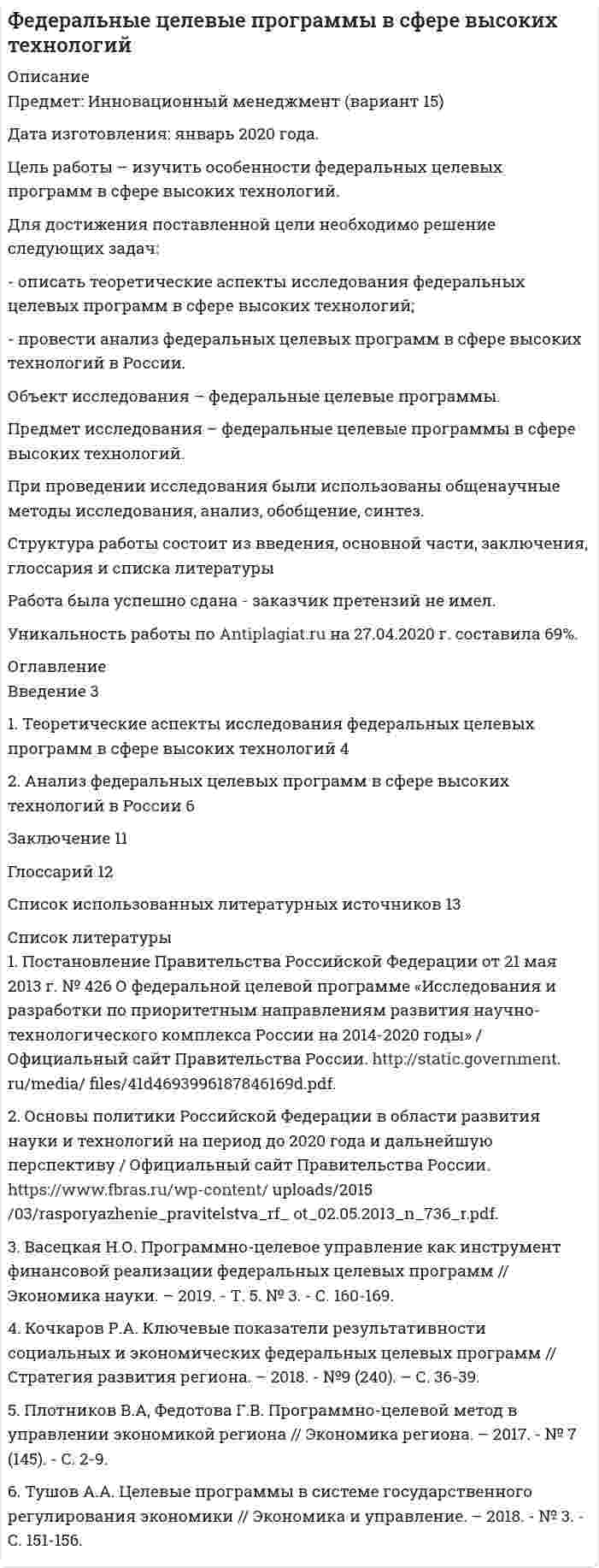 




Описание


Вятский государственный университет (ВятГУ). Безопасность жизнедеятельности. Контрольная работа. Тема - Безопасность при работе с персональным компьютером.
Для Вашего ВУЗа имеются и другие готовые работы. Пишем уникальные работы под заказ. Помогаем с прохождением онлайн-тестов. Пишите, пожалуйста, в личку (Евгений). Не нашли своей работы? Пройдите по ссылке «Новый заказ» и разместите заказ. Обязательно поможем.
﻿Актуальность выбранной темы данной работы заключается в том, что компьютер влияет на все биологические характеристики организма человека, и в первую очередь, на его физическое и психическое здоровье. Вопросы компьютеризации, влияние компьютера на здоровье человека являются одной из важнейших проблем современности.
Цель данной контрольной работы – изучение особенностей обеспечения безопасности при работе с персональным компьютером. Для достижения поставленной цели необходимо решить следующие задачи:
- изучить особенности воздействия ПК на здоровье человека;
- перечислить требования к обеспечению безопасности при работе с ПК;
- рассмотреть особенности рационального размещения ПК.
При выполнении работы была использована современная учебная литература в области безопасности жизнедеятельности, статьи из научных журналов в области охраны труда, а также информационные и аналитические материалы сети Интернет.




Оглавление


Введение 3
1. Влияние современных ПК на здоровье человека 4
2. Требования к обеспечению безопасности при работе с ПК 8
3. Экобиозащитная техника и особенности рационального размещения ПК 11
Заключение 14
Список использованных источников 15




Список литературы


1. СанПиН 2.2.2/2.4.1340-03 Гигиенические требования к персональным электронно-вычислительным машинам и организации работы (с изменениями на 21 июня 2016 года) // СПС «Техноэксперт». Режим доступа: http://docs.cntd.ru/document/901865498
2. Безопасность жизнедеятельности : учебник и практикум для среднего профессионального образования [Текст] / С. В. Абрамова [и др.] ; под общей редакцией В. П. Соломина. - Москва : Издательство Юрайт, 2019. - 399 с.
3. Безопасность жизнедеятельности. Практикум: Учебное пособие для академического бакалавриата [Текст] / Под ред. Я.Д. Вишняков Я.Д. - М.: Юрайт, 2018 - 249 с.
4. Волкова Т.В. Учет психофизиологических закономерностей развития и санитарно-гигиенических требований к организации работы детей за компьютером в условиях новой образовательной ситуации [Текст] // Современное дошкольное образование. - 2020. - №7. - С.15-18.
5. Косолапова Н.В. Безопасность жизнедеятельности: Практикум [Текст] / Н.В. Косолапова. - М.: Academia, 2018. - 320 c.
6. Микрюков В.Ю Безопасность жизнедеятельности: Учебник [Текст] / В.Ю Микрюков. - М.: КноРус, 2017. - 352 c.
7. Чиж И.М. Безопасность жизнедеятельности: учебное пособие [Текст] / И.М. Чиж. - РнД: Феникс, 2015. - 301 c.
8. Эндокринология : учебник для студентов медицинских вузов [Текст] / под ред. Н.В. Ворохобиной. - Санкт-Петербург : СпецЛит, 2019. - 831 с.



            
            
            Для достижения поставленной цели необходимо решение следующих задач: 1. Рассмотреть сущность финансового менеджмента в условиях рыночной экономики. 2. Исследовать понятие финансовых отношений.Для достижения поставленной цели необходимо решение следующих задач: - описать теоретические аспекты исследования федеральных целевых программ в сфере высоких технологий; - провести анализ федеральных целевых программ в сфере высоких технологий в России. Объект исследования – федеральные целевые программы.Для достижения поставленной цели необходимо решить задачи: - выявить роль развития сельского хозяйства в российской экономике; - обозначить механизм государственного регулирования развития сельского хозяйства в России; - рассмотреть государственное регулирование развития сельского хозяйства в Алтайском крае.Для достижения поставленной цели необходимо решить ряд задач: 1. Познакомиться с греческой мифологией; 2. Рассмотреть, какие празднества были характерны для Древней Греции;Для достижения поставленной цели необходимо решить следующие задачи: - изучить особенности воздействия ПК на здоровье человека; - перечислить требования к обеспечению безопасности при работе с ПК; - рассмотреть особенности рационального размещения ПК.Для достижения поставленной цели необходимо решить следующие задачи: - изучить понятие и критерии трансграничной несостоятельности; - проанализировать нормы права, регулирующие вопросы трансграничной несостоятельности.Для достижения поставленной цели необходимо решить следующие задачи: - исследовать фирменные наименования, товарные знаки и коммерческие обозначения; - рассмотреть случаи когда личные неимущественные права и иные права признаются на результаты интеллектуальнойДля достижения поставленной задачи необходимо решить ряд задач: -Проанализировать понятие бизнес-планирования; -Исследовать понятие прогнозирования и основные методы прогнозирования в бизнес-планировании. Объектом данной работы выступает бизнес-планирование. Предметом – методы прогнозирования в бизнес-планировании.Для достижения поставленной при написании настоящей работы цели необходимо решить следующие задачи: - исследовать законодательную регламентацию вопросов получения и хранения вещественных доказательств;Для достижения поставленной при написании настоящей работы цели необходимо решить следующие задачи: - охарактеризовать предмет и форму соглашения об оказании юридической помощи;Для достижения поставленной цели были определены задачи: 1.раскрыть содержание работы педагогов с семьей; 2. охарактеризовать традиционные и нетрадиционные формы взаимодействия с родителями, их характеристика; 3. рассмотреть формы, методы и приемы воздействия и организации профессионального общения с сотрудниками образовательного учреждения, работающими с группой.Для достижения поставленной цели были сформулированы следующие задачи: - изучить понятие, функции, виды прибыли и их классификацию; - рассмотреть факторы, оказывающие влияние на прибыль;Для достижения поставленной цели в работе необходимо решить следующие задачи: - представить схему субъектов управления финансами в РФ, выявить взаимосвязи и определить нормативное регулирования органов управления финансами;Для достижения поставленной цели, необходимо выполнить следующие задачи: 1. Изучить понятие, сущность российской демократии; 2. рассмотреть современное состояние российской демократии;