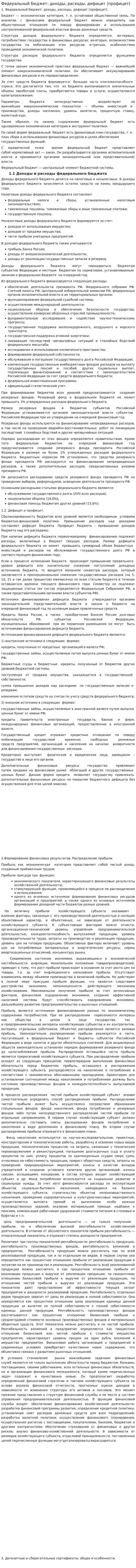 Федеральный бюджет: доходы, расходы, дефицит (профицит)