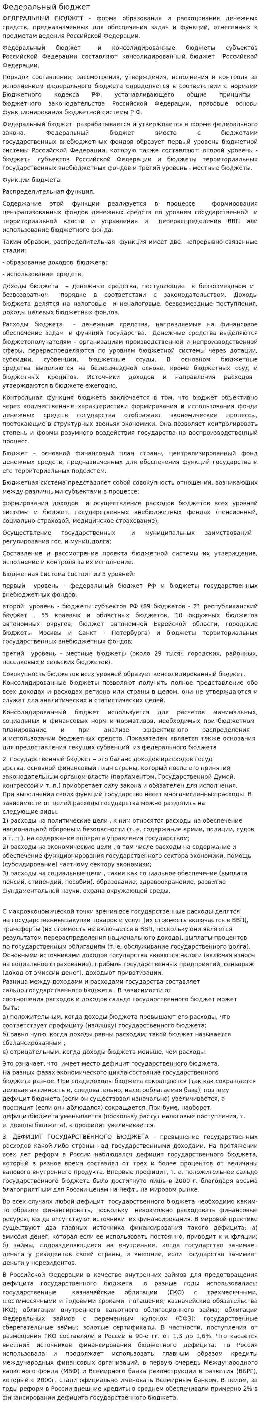 Федеральный бюджет