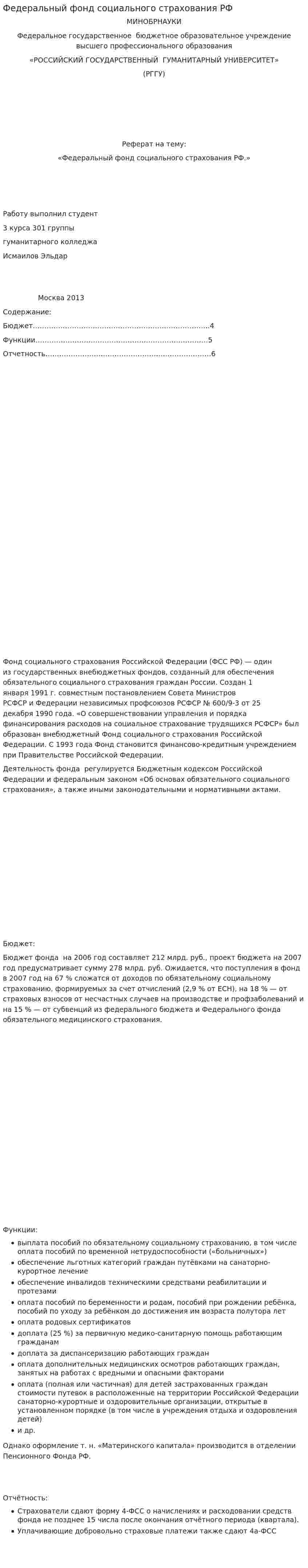 Федеральный фонд социального страхования РФ