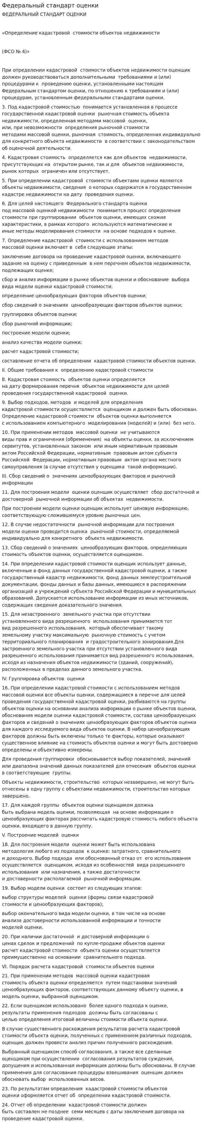 Федеральный стандарт оценки