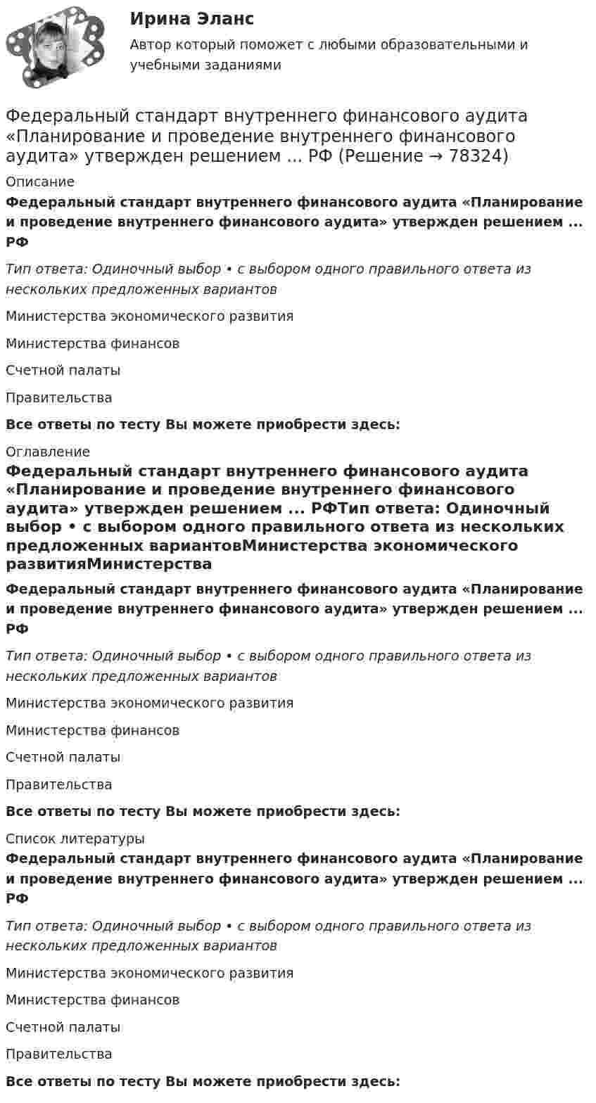      
            Описание
            Федеральный стандарт внутреннего финансового аудита «Планирование и проведение внутреннего финансового аудита» утвержден решением ... РФТип ответа: Одиночный выбор • с выбором одного правильного ответа из нескольких предложенных вариантовМинистерства экономического развитияМинистерства финансовСчетной палатыПравительстваВсе ответы по тесту Вы можете приобрести здесь:  
            Оглавление
            Федеральный стандарт внутреннего финансового аудита «Планирование и проведение внутреннего финансового аудита» утвержден решением ... РФТип ответа: Одиночный выбор • с выбором одного правильного ответа из нескольких предложенных вариантовМинистерства экономического развитияМинистерства финансовСчетной палатыПравительстваВсе ответы по тесту Вы можете приобрести здесь:  
            Список литературы
            Федеральный стандарт внутреннего финансового аудита «Планирование и проведение внутреннего финансового аудита» утвержден решением ... РФТип ответа: Одиночный выбор • с выбором одного правильного ответа из нескольких предложенных вариантовМинистерства экономического развитияМинистерства финансовСчетной палатыПравительстваВсе ответы по тесту Вы можете приобрести здесь:  
            
            
            Федеральный стандарт внутреннего государственного (муниципального) финансового контроля «Правила составления отчетности о результатах контрольной деятельности» утвержден …Федеральный стандарт внутреннего финансового аудита «Планирование и проведение внутреннего финансового аудита» утвержден решением ... РФФедеральный фонд обязательного медицинского страхования представил реестр расходных обязательств бюджета фонда на согласование в Министерство здравоохранения РФ. Реестр получил согласование со стороны Министерства здравоохранения РФ, после чего фондоФедеральный фонд обязательного медицинского страхования РФ (ФФОМС РФ) предназначен для финансирования …Федерация тяжелой атлетики//ТЕСТ ДЛЯ ПОЛУЧЕНИЯ СЕРТИФИКА//АНТИДОПИНГ//2023Федунов указанный в завещании Грибова в качестве исполнителя завещания и давший в момент совершения завещания согласие на это, потребовал от должника наследодателя возврата долга.Феномен группового давления получил в социальной психологии наименование:Федеральное казначейство ...Федеральное казначейство находится в ведении ... РФФедеральный государственный образовательный стандарт начального общего образования особое внимание уделяет внеурочной деятельности обучающихся, определяет её важное место в образовательном процессе. Федеральный закон «Об информации, информатизации и защите информации» направлен на:Федеральный закон от 26 октября 2002 г. № 127-ФЗ «О несостоятельности (банкротстве)» предусматривает ... банкротстваФедеральный закон «О физической культуре и спорте в Российской Федерации» регламентирует ... (укажите 3 варианта ответа)Федеральный орган исполнительной власти (исполнительный орган государственной власти субъекта РФ), уполномоченный Правительством РФ (высшим исполнительным органом государственной власти субъекта РФ) подготавливать и осуществлять меры по восстановлени