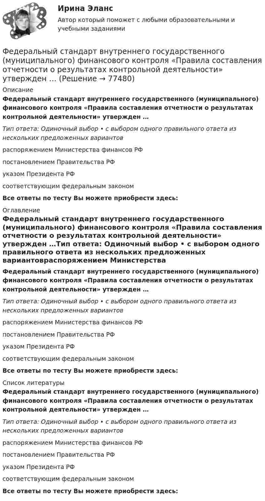      
            Описание
            Федеральный стандарт внутреннего государственного (муниципального) финансового контроля «Правила составления отчетности о результатах контрольной деятельности» утвержден …Тип ответа: Одиночный выбор • с выбором одного правильного ответа из нескольких предложенных вариантовраспоряжением Министерства финансов РФпостановлением Правительства РФуказом Президента РФсоответствующим федеральным закономВсе ответы по тесту Вы можете приобрести здесь:  
            Оглавление
            Федеральный стандарт внутреннего государственного (муниципального) финансового контроля «Правила составления отчетности о результатах контрольной деятельности» утвержден …Тип ответа: Одиночный выбор • с выбором одного правильного ответа из нескольких предложенных вариантовраспоряжением Министерства финансов РФпостановлением Правительства РФуказом Президента РФсоответствующим федеральным закономВсе ответы по тесту Вы можете приобрести здесь:  
            Список литературы
            Федеральный стандарт внутреннего государственного (муниципального) финансового контроля «Правила составления отчетности о результатах контрольной деятельности» утвержден …Тип ответа: Одиночный выбор • с выбором одного правильного ответа из нескольких предложенных вариантовраспоряжением Министерства финансов РФпостановлением Правительства РФуказом Президента РФсоответствующим федеральным закономВсе ответы по тесту Вы можете приобрести здесь:  
            
            
            Федеральный орган исполнительной власти реорганизовал подотчетное ему бюджетное учреждение. Через год при утверждении проекта бюджета данный орган исполнительной власти в числе обоснований бюджетных ассигнований расходов федеральным органом исполнитеФедеральный стандарт внутреннего государственного (муниципального) финансового контроля «Правила составления отчетности о результатах контрольной деятельности» утвержден …Федеральный стандарт внутреннего финансового аудита «Планирование и проведение внутреннего финансового аудита» утвержден решением ... РФФедеральный фонд обязательного медицинского страхования представил реестр расходных обязательств бюджета фонда на согласование в Министерство здравоохранения РФ. Реестр получил согласование со стороны Министерства здравоохранения РФ, после чего фондоФедеральный фонд обязательного медицинского страхования РФ (ФФОМС РФ) предназначен для финансирования …Федерация тяжелой атлетики//ТЕСТ ДЛЯ ПОЛУЧЕНИЯ СЕРТИФИКА//АНТИДОПИНГ//2023Федунов указанный в завещании Грибова в качестве исполнителя завещания и давший в момент совершения завещания согласие на это, потребовал от должника наследодателя возврата долга.Федеральное казенное учреждение направило своего сотрудника в командировку на территории одного из субъектов РФ. С разрешения работодателя сотрудник потратил определенные средства на наем жилого помещения, а также определенные суточные расходы. Федеральное казначейство ...Федеральное казначейство находится в ведении ... РФФедеральный государственный образовательный стандарт начального общего образования особое внимание уделяет внеурочной деятельности обучающихся, определяет её важное место в образовательном процессе. Федеральный закон «Об информации, информатизации и защите информации» направлен на:Федеральный закон от 26 октября 2002 г. № 127-ФЗ «О несостоятельности (банкротстве)» предусматривает ... банкротстваФедеральный закон «О физической культуре и спорте в Российской Федерации» регламентирует ... (укажите 3 варианта ответа)