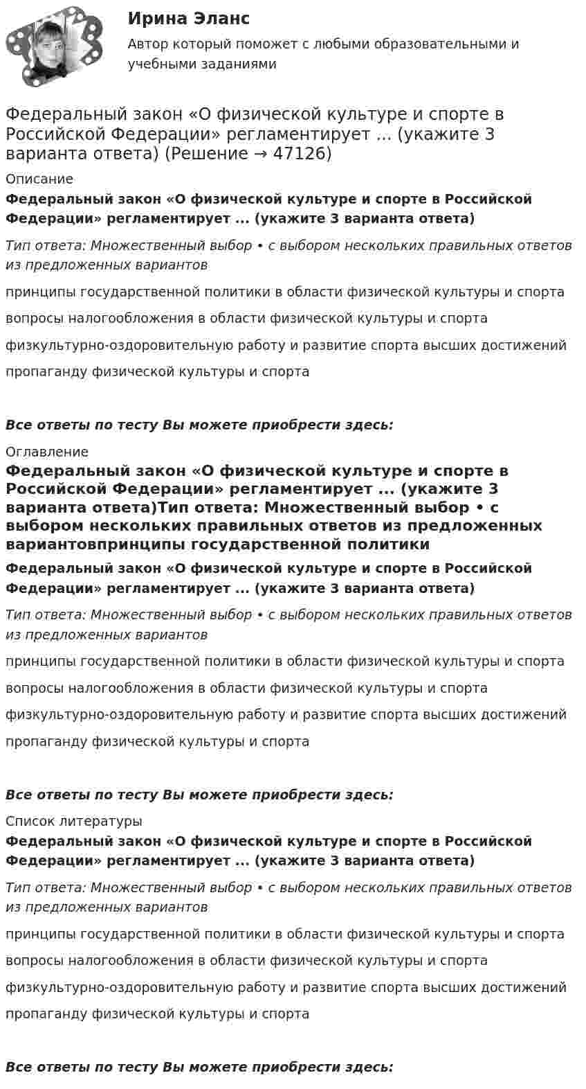      
            Описание
            Федеральный закон «О физической культуре и спорте в Российской Федерации» регламентирует ... (укажите 3 варианта ответа)Тип ответа: Множественный выбор • с выбором нескольких правильных ответов из предложенных вариантовпринципы государственной политики в области физической культуры и спортавопросы налогообложения в области физической культуры и спортафизкультурно-оздоровительную работу и развитие спорта высших достиженийпропаганду физической культуры и спортаВсе ответы по тесту Вы можете приобрести здесь:  
            Оглавление
            Федеральный закон «О физической культуре и спорте в Российской Федерации» регламентирует ... (укажите 3 варианта ответа)Тип ответа: Множественный выбор • с выбором нескольких правильных ответов из предложенных вариантовпринципы государственной политики в области физической культуры и спортавопросы налогообложения в области физической культуры и спортафизкультурно-оздоровительную работу и развитие спорта высших достиженийпропаганду физической культуры и спортаВсе ответы по тесту Вы можете приобрести здесь:  
            Список литературы
            Федеральный закон «О физической культуре и спорте в Российской Федерации» регламентирует ... (укажите 3 варианта ответа)Тип ответа: Множественный выбор • с выбором нескольких правильных ответов из предложенных вариантовпринципы государственной политики в области физической культуры и спортавопросы налогообложения в области физической культуры и спортафизкультурно-оздоровительную работу и развитие спорта высших достиженийпропаганду физической культуры и спортаВсе ответы по тесту Вы можете приобрести здесь: 
            
            
            Федеральный закон от 26 октября 2002 г. № 127-ФЗ «О несостоятельности (банкротстве)» предусматривает ... банкротстваФедеральный закон «О физической культуре и спорте в Российской Федерации» регламентирует ... (укажите 3 варианта ответа)Федеральный орган исполнительной власти (исполнительный орган государственной власти субъекта РФ), уполномоченный Правительством РФ (высшим исполнительным органом государственной власти субъекта РФ) подготавливать и осуществлять меры по восстановлениФедеральный орган исполнительной власти реорганизовал подотчетное ему бюджетное учреждение. Через год при утверждении проекта бюджета данный орган исполнительной власти в числе обоснований бюджетных ассигнований расходов федеральным органом исполнитеФедеральный стандарт внутреннего государственного (муниципального) финансового контроля «Правила составления отчетности о результатах контрольной деятельности» утвержден …Федеральный стандарт внутреннего финансового аудита «Планирование и проведение внутреннего финансового аудита» утвержден решением ... РФФедеральный фонд обязательного медицинского страхования представил реестр расходных обязательств бюджета фонда на согласование в Министерство здравоохранения РФ. Реестр получил согласование со стороны Министерства здравоохранения РФ, после чего фондоФедеральная ... труда - это государственный специализированный орган, осуществляющий контроль за соблюдением норм трудового законодательства всеми работодателями на территории РФФедеральное бюджетное автономное учреждение в течение года выплачивало заработную плату сотрудникам. При проведении контролирующим органом проверки во втором квартале следующего года, была выявлена ошибка, заключающаяся в переплате заработной платы вФедеральное бюджетное учреждение осуществляло бюджетные инвестиции на основании соглашения о передаче полномочий государственного заказчика, заключенного с вышестоящей организацией. Главный бухгалтер учрежденияФедеральное казенное учреждение направило своего сотрудника в командировку на территории одного из субъектов РФ. С разрешения работодателя сотрудник потратил определенные средства на наем жилого помещения, а также определенные суточные расходы. Федеральное казначейство ...Федеральное казначейство находится в ведении ... РФФедеральный государственный образовательный стандарт начального общего образования особое внимание уделяет внеурочной деятельности обучающихся, определяет её важное место в образовательном процессе. 