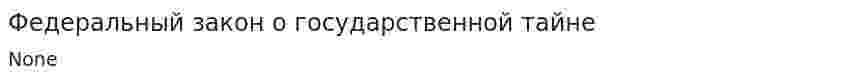 Федеральный закон о государственной тайне