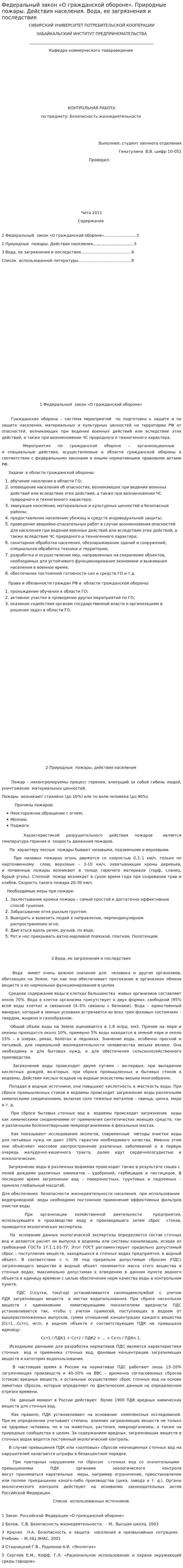 Федеральный закон «О гражданской обороне». Природные пожары. Действия населения. Вода, ее загрязнения и последствия