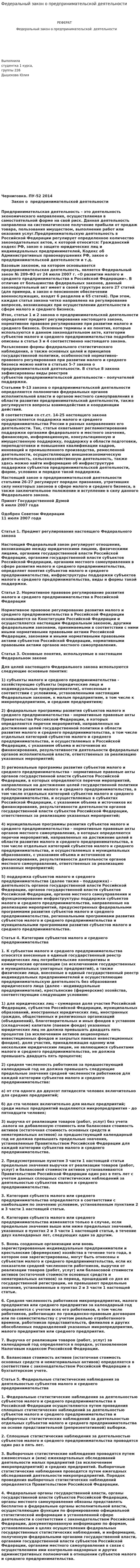 Федеральный закон о предпринимательской деятельности