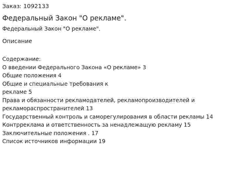 Федеральный Закон "О рекламе". (курсовая работа) 