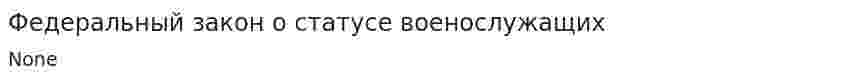 Федеральный закон о статусе военослужащих