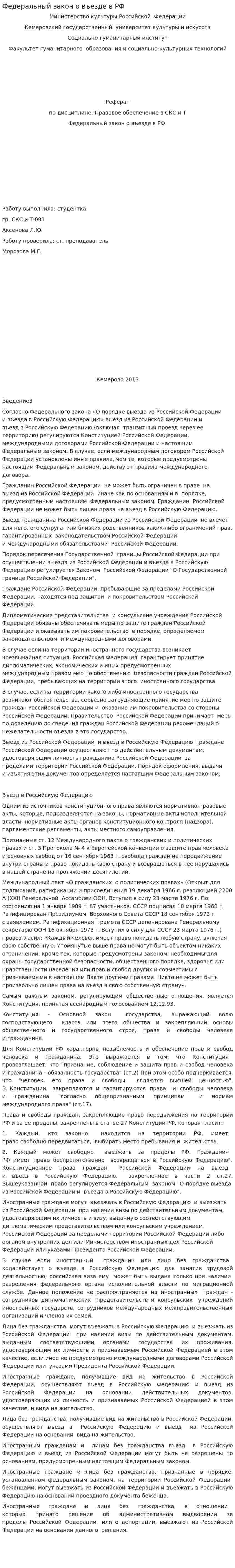 Федеральный закон о въезде в РФ