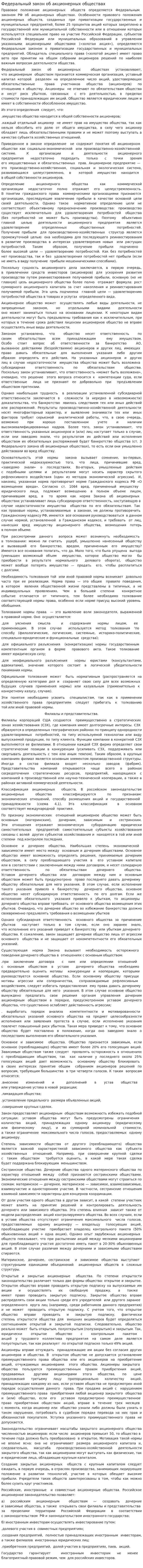 Федеральный закон об акционерных обществах
