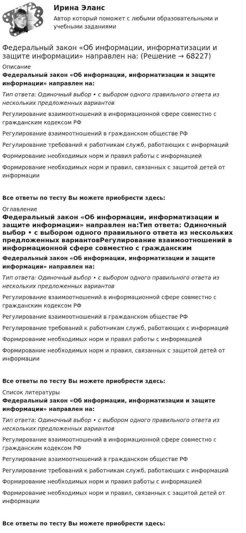      
            Описание
            Федеральный закон «Об информации, информатизации и защите информации» направлен на:Тип ответа: Одиночный выбор • с выбором одного правильного ответа из нескольких предложенных вариантовРегулирование взаимоотношений в информационной сфере совместно с гражданским кодексом РФРегулирование взаимоотношений в гражданском обществе РФРегулирование требований к работникам служб, работающих с информацийФормирование необходимых норм и правил работы с информациейФормирование необходимых норм и правил, связанных с защитой детей от информацииВсе ответы по тесту Вы можете приобрести здесь:  
            Оглавление
            Федеральный закон «Об информации, информатизации и защите информации» направлен на:Тип ответа: Одиночный выбор • с выбором одного правильного ответа из нескольких предложенных вариантовРегулирование взаимоотношений в информационной сфере совместно с гражданским кодексом РФРегулирование взаимоотношений в гражданском обществе РФРегулирование требований к работникам служб, работающих с информацийФормирование необходимых норм и правил работы с информациейФормирование необходимых норм и правил, связанных с защитой детей от информацииВсе ответы по тесту Вы можете приобрести здесь:  
            Список литературы
            Федеральный закон «Об информации, информатизации и защите информации» направлен на:Тип ответа: Одиночный выбор • с выбором одного правильного ответа из нескольких предложенных вариантовРегулирование взаимоотношений в информационной сфере совместно с гражданским кодексом РФРегулирование взаимоотношений в гражданском обществе РФРегулирование требований к работникам служб, работающих с информацийФормирование необходимых норм и правил работы с информациейФормирование необходимых норм и правил, связанных с защитой детей от информацииВсе ответы по тесту Вы можете приобрести здесь:  
            
            
            Федеральный государственный образовательный стандарт начального общего образования особое внимание уделяет внеурочной деятельности обучающихся, определяет её важное место в образовательном процессе. Федеральный закон «Об информации, информатизации и защите информации» направлен на:Федеральный закон от 26 октября 2002 г. № 127-ФЗ «О несостоятельности (банкротстве)» предусматривает ... банкротстваФедеральный закон «О физической культуре и спорте в Российской Федерации» регламентирует ... (укажите 3 варианта ответа)Федеральный орган исполнительной власти (исполнительный орган государственной власти субъекта РФ), уполномоченный Правительством РФ (высшим исполнительным органом государственной власти субъекта РФ) подготавливать и осуществлять меры по восстановлениФедеральный орган исполнительной власти реорганизовал подотчетное ему бюджетное учреждение. Через год при утверждении проекта бюджета данный орган исполнительной власти в числе обоснований бюджетных ассигнований расходов федеральным органом исполнитеФедеральный стандарт внутреннего государственного (муниципального) финансового контроля «Правила составления отчетности о результатах контрольной деятельности» утвержден …ФДО ТУСУР тест по Твердотельная электроника: На сколько процентов увеличится коэффициент диффузии невырожденного полупроводника, если при увеличении температуры на 10 % подвижность носителей изменилась на 1 %.ФДО ТУСУР тест по Твердотельная электроника: Определить отношение электронного дрейфового тока к дырочному дрейфовому току при T=300 K для кремния n-типа с удельным сопротивлением 5 Ом*см.Федеральная ... труда - это государственный специализированный орган, осуществляющий контроль за соблюдением норм трудового законодательства всеми работодателями на территории РФФедеральное бюджетное автономное учреждение в течение года выплачивало заработную плату сотрудникам. При проведении контролирующим органом проверки во втором квартале следующего года, была выявлена ошибка, заключающаяся в переплате заработной платы вФедеральное бюджетное учреждение осуществляло бюджетные инвестиции на основании соглашения о передаче полномочий государственного заказчика, заключенного с вышестоящей организацией. Главный бухгалтер учрежденияФедеральное казенное учреждение направило своего сотрудника в командировку на территории одного из субъектов РФ. С разрешения работодателя сотрудник потратил определенные средства на наем жилого помещения, а также определенные суточные расходы. Федеральное казначейство ...