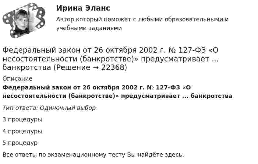      
          Описание
          Федеральный закон от 26 октября 2002 г. № 127-ФЗ «О несостоятельности (банкротстве)» предусматривает ... банкротстваТип ответа: Одиночный выбор3 процедуры4 процедуры5 процедурВсе ответы по экзаменационному тесту Вы найдёте здесь:   
            
            
            Федеральный закон «Об информации, информатизации и защите информации» направлен на:Федеральный закон от 26 октября 2002 г. № 127-ФЗ «О несостоятельности (банкротстве)» предусматривает ... банкротстваФедеральный закон «О физической культуре и спорте в Российской Федерации» регламентирует ... (укажите 3 варианта ответа)Федеральный орган исполнительной власти (исполнительный орган государственной власти субъекта РФ), уполномоченный Правительством РФ (высшим исполнительным органом государственной власти субъекта РФ) подготавливать и осуществлять меры по восстановлениФедеральный орган исполнительной власти реорганизовал подотчетное ему бюджетное учреждение. Через год при утверждении проекта бюджета данный орган исполнительной власти в числе обоснований бюджетных ассигнований расходов федеральным органом исполнитеФедеральный стандарт внутреннего государственного (муниципального) финансового контроля «Правила составления отчетности о результатах контрольной деятельности» утвержден …Федеральный стандарт внутреннего финансового аудита «Планирование и проведение внутреннего финансового аудита» утвержден решением ... РФФДО ТУСУР тест по Твердотельная электроника: Определить отношение электронного дрейфового тока к дырочному дрейфовому току при T=300 K для кремния n-типа с удельным сопротивлением 5 Ом*см.Федеральная ... труда - это государственный специализированный орган, осуществляющий контроль за соблюдением норм трудового законодательства всеми работодателями на территории РФФедеральное бюджетное автономное учреждение в течение года выплачивало заработную плату сотрудникам. При проведении контролирующим органом проверки во втором квартале следующего года, была выявлена ошибка, заключающаяся в переплате заработной платы вФедеральное бюджетное учреждение осуществляло бюджетные инвестиции на основании соглашения о передаче полномочий государственного заказчика, заключенного с вышестоящей организацией. Главный бухгалтер учрежденияФедеральное казенное учреждение направило своего сотрудника в командировку на территории одного из субъектов РФ. С разрешения работодателя сотрудник потратил определенные средства на наем жилого помещения, а также определенные суточные расходы. Федеральное казначейство ...Федеральное казначейство находится в ведении ... РФ