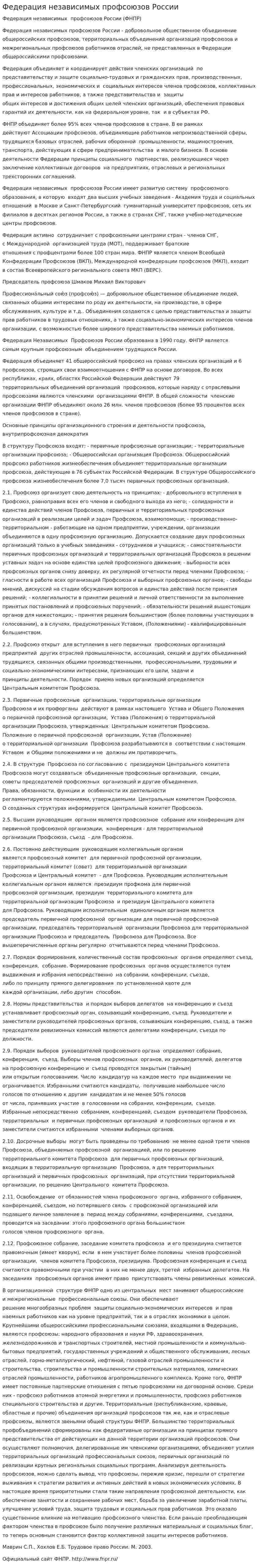 Федерация независимых профсоюзов России