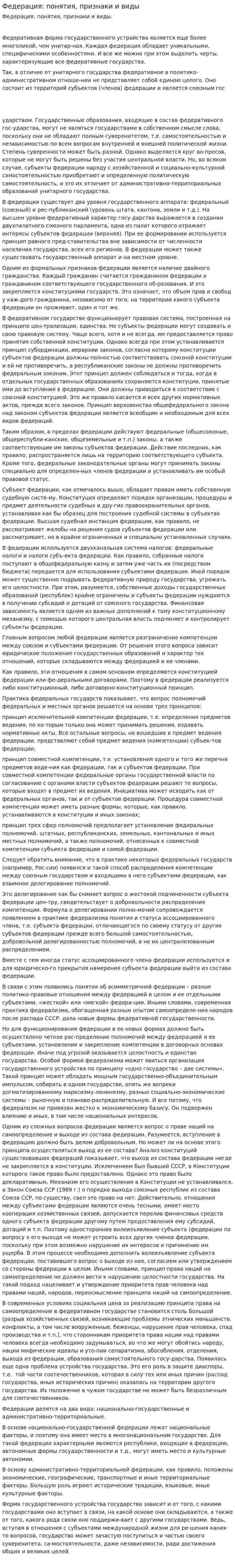 Федерация: понятия, признаки и виды