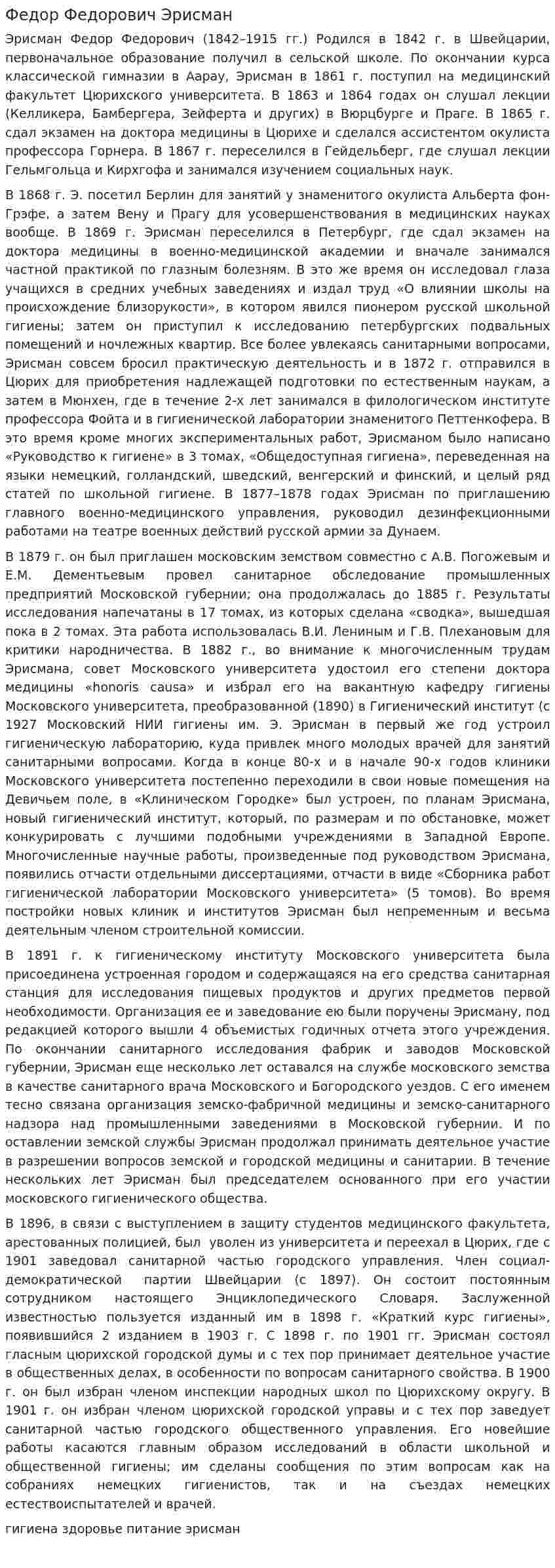 Федор Федорович Эрисман