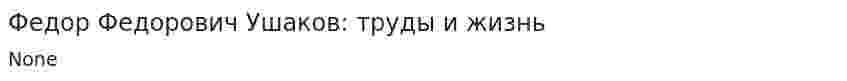 Федор Федорович Ушаков: труды и жизнь