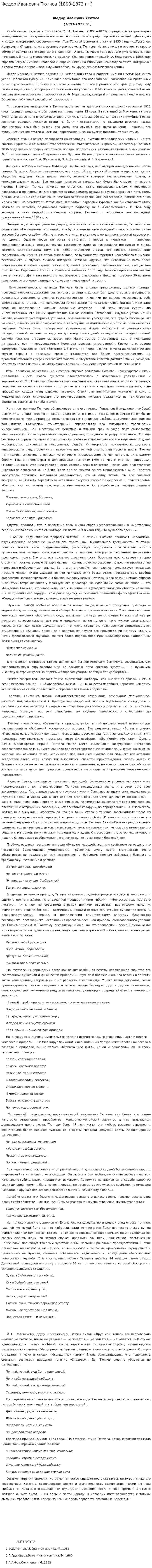 Федор Иванович Тютчев (1803-1873 гг.)