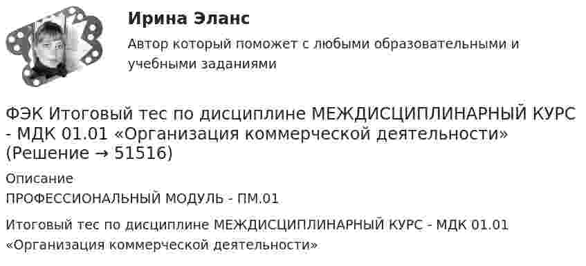     
            Описание
            ПРОФЕССИОНАЛЬНЫЙ МОДУЛЬ - ПМ.01 Итоговый тес по дисциплине  МЕЖДИСЦИПЛИНАРНЫЙ КУРС - МДК 01.01 «Организация коммерческой деятельности»  
            
            
            Ф.Ч. Барлетт пришел к выводам о существовании ... типов лидерства, которые существуют обычно в смешанном видеФЭК Итоговый тес по дисциплине  МЕЖДИСЦИПЛИНАРНЫЙ КУРС - МДК 01.01 «Организация коммерческой деятельности»[ФЭК] Итоговый тест Анализ финансово-хозяйственной деятельности[ФЭК] Итоговый тест по дисциплине Английский язык[ФЭК] Итоговый тест по дисциплине Бухгалтерский учетФЭК, Итоговый тест по дисциплине Бухгалтерский учет[ФЭК] Итоговый тест по дисциплине Документационное обеспечение управленияФУ (филиал в г. Орел) Финансовая математика Вариант 3 (4 задания) ФУ (филиал в г. Орел) Финансовая математика Вариант 4 (4 задания) ФУ (филиал в г. Орел) Финансовая математика Вариант 9 (4 задания) ФУ Финансовая математика Вариант 1 (10 задач) Вкладчик положил в банк 20 000 руб. Банк выплачивает 9% годовых. Проценты сложные. Какая сумма будет на счете у вкладчика через два года.ФУ Финансовая математика Вариант 5 (6 задач) Найти величину вклада, размещенного в банке на срок 8 лет под 2% годовых, если начальная величина вклада равна 200000 рублей и проценты начисляются раз в полгодаФУ Финансовая математика Экзаменационный билет №12 (6 задач) Ссуда 1900000 руб. выдана на квартал по простой ставке процентов 13% годовых. Определить наращенную сумму. ФУ Эконометрика Вариант 10 (2 задания) Задача 1. Эконометрическое моделирование объема годовой прибыли в кредитных учреждениях