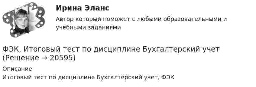     
          Описание
          Итоговый тест по дисциплине Бухгалтерский учет, ФЭК  
            
            
            [ФЭК] Итоговый тест по дисциплине Бухгалтерский учетФЭК, Итоговый тест по дисциплине Бухгалтерский учет[ФЭК] Итоговый тест по дисциплине Документационное обеспечение управления[ФЭК] Итоговый тест по дисциплине История[ФЭК] Итоговый тест по дисциплине Менеджмент[ФЭК] Итоговый тест по дисциплине «Основы предпринимательской деятельности»[ФЭК] Итоговый тест по дисциплине Основы философииФУ Финансовая математика Вариант 5 (6 задач) Найти величину вклада, размещенного в банке на срок 8 лет под 2% годовых, если начальная величина вклада равна 200000 рублей и проценты начисляются раз в полгодаФУ Финансовая математика Экзаменационный билет №12 (6 задач) Ссуда 1900000 руб. выдана на квартал по простой ставке процентов 13% годовых. Определить наращенную сумму. ФУ Эконометрика Вариант 10 (2 задания) Задача 1. Эконометрическое моделирование объема годовой прибыли в кредитных учрежденияхФУ Эконометрика Вариант 14 (2 задания) Задача 1. Эконометрическое моделирование объема годовой прибыли в кредитных учрежденияхФ.Ч. Барлетт пришел к выводам о существовании ... типов лидерства, которые существуют обычно в смешанном видеФЭК Итоговый тес по дисциплине  МЕЖДИСЦИПЛИНАРНЫЙ КУРС - МДК 01.01 «Организация коммерческой деятельности»[ФЭК] Итоговый тест Анализ финансово-хозяйственной деятельности