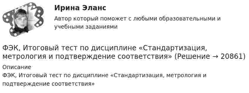      
          Описание
          ФЭК, Итоговый тест по дисциплине «Стандартизация, метрология и подтверждение соответствия»  
            
            
            [ФЭК] ИТОГОВЫЙ ТЕСТ ПО ДИСЦИПЛИНЕ «РУССКИЙ ЯЗЫК И КУЛЬТУРА РЕЧИ»ФЭК, Итоговый тест по дисциплине «Стандартизация, метрология и подтверждение соответствия»[ФЭК] Итоговый тест по дисциплине Физическая культура[ФЭК] Итоговый тест по дисциплине Финансовая математикаФЭК МДК 01.01 Право социального обеспеченияФЭК МДК. 02.02 «Государственные, муниципальные архивы и архивы организаций»[ФЭК] Менеджмент (итоговый тест, вопросы, ответы)[ФЭК] Итоговый тест по дисциплине Английский язык[ФЭК] Итоговый тест по дисциплине Бухгалтерский учетФЭК, Итоговый тест по дисциплине Бухгалтерский учет[ФЭК] Итоговый тест по дисциплине Документационное обеспечение управления[ФЭК] Итоговый тест по дисциплине История[ФЭК] Итоговый тест по дисциплине Менеджмент[ФЭК] Итоговый тест по дисциплине «Основы предпринимательской деятельности»
